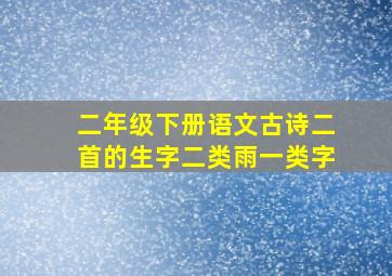 二年级下册语文古诗二首的生字二类雨一类字