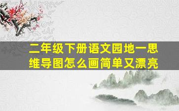 二年级下册语文园地一思维导图怎么画简单又漂亮