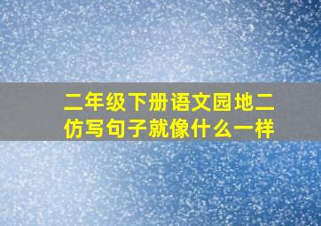 二年级下册语文园地二仿写句子就像什么一样