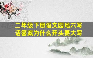 二年级下册语文园地六写话答案为什么开头要大写