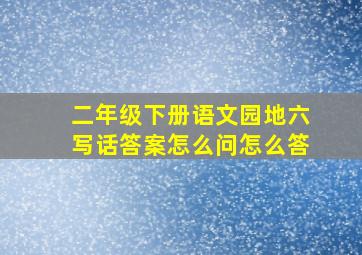 二年级下册语文园地六写话答案怎么问怎么答