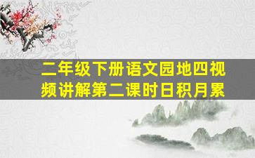 二年级下册语文园地四视频讲解第二课时日积月累