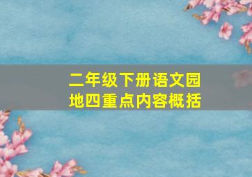 二年级下册语文园地四重点内容概括