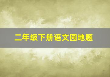 二年级下册语文园地题