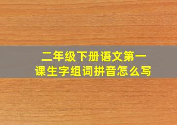 二年级下册语文第一课生字组词拼音怎么写