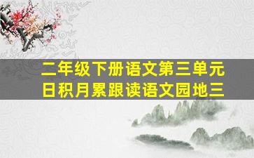 二年级下册语文第三单元日积月累跟读语文园地三