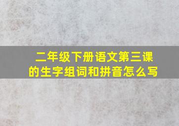 二年级下册语文第三课的生字组词和拼音怎么写