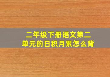 二年级下册语文第二单元的日积月累怎么背