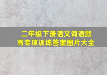 二年级下册语文词语默写专项训练答案图片大全