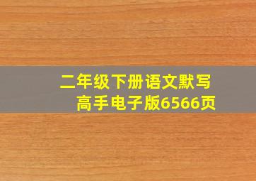 二年级下册语文默写高手电子版6566页