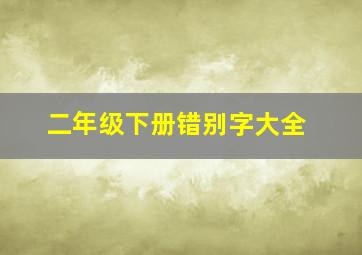 二年级下册错别字大全