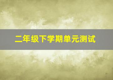 二年级下学期单元测试