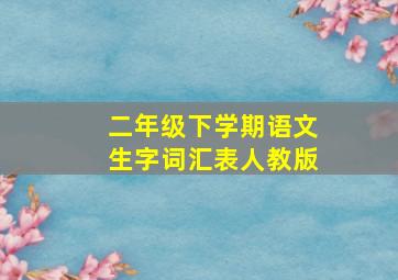 二年级下学期语文生字词汇表人教版