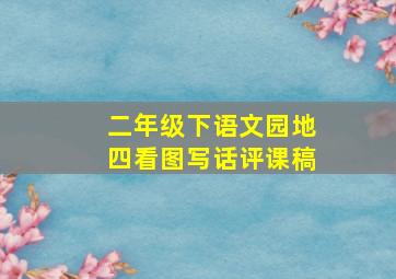 二年级下语文园地四看图写话评课稿