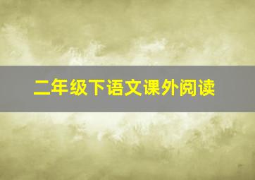 二年级下语文课外阅读