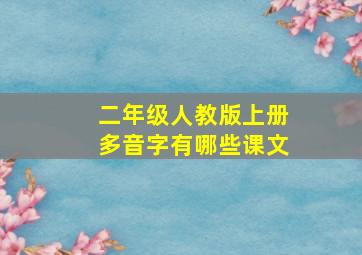 二年级人教版上册多音字有哪些课文