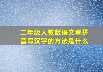 二年级人教版语文看拼音写汉字的方法是什么