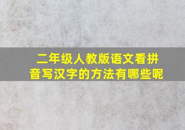 二年级人教版语文看拼音写汉字的方法有哪些呢