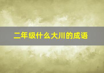 二年级什么大川的成语