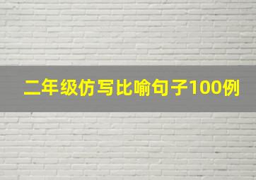 二年级仿写比喻句子100例