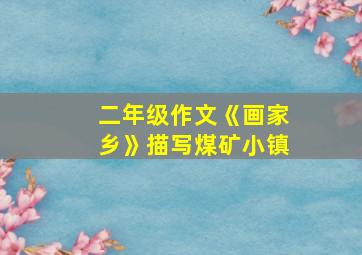 二年级作文《画家乡》描写煤矿小镇