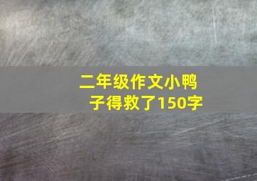 二年级作文小鸭子得救了150字