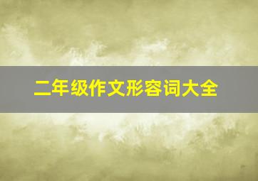 二年级作文形容词大全