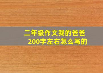 二年级作文我的爸爸200字左右怎么写的