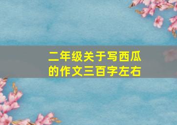 二年级关于写西瓜的作文三百字左右