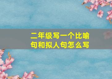 二年级写一个比喻句和拟人句怎么写