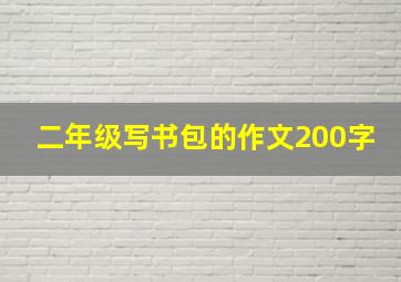 二年级写书包的作文200字