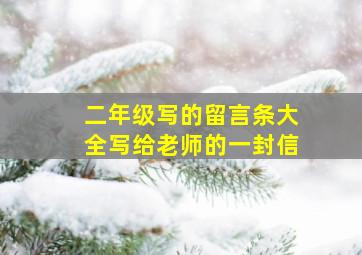 二年级写的留言条大全写给老师的一封信