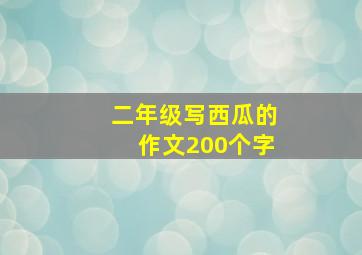 二年级写西瓜的作文200个字