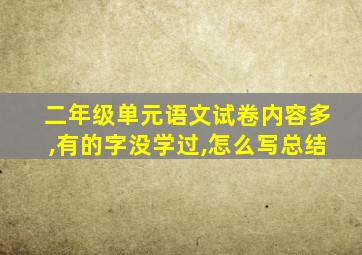 二年级单元语文试卷内容多,有的字没学过,怎么写总结