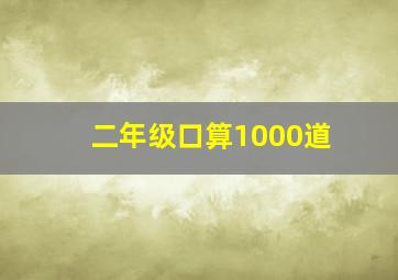 二年级口算1000道