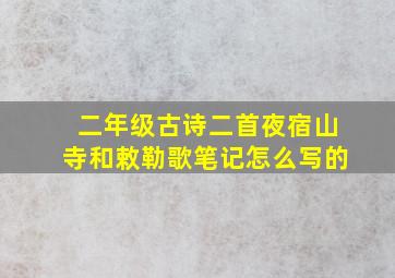 二年级古诗二首夜宿山寺和敕勒歌笔记怎么写的