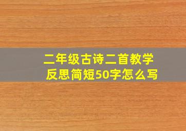 二年级古诗二首教学反思简短50字怎么写