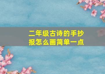 二年级古诗的手抄报怎么画简单一点