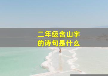 二年级含山字的诗句是什么