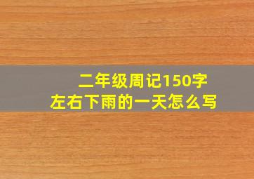 二年级周记150字左右下雨的一天怎么写