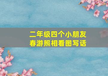 二年级四个小朋友春游照相看图写话