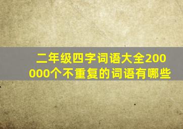 二年级四字词语大全200000个不重复的词语有哪些