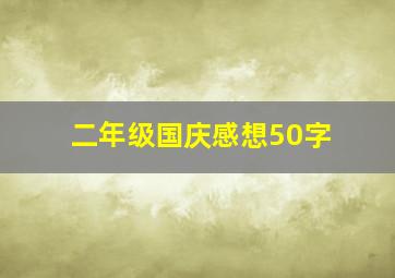 二年级国庆感想50字