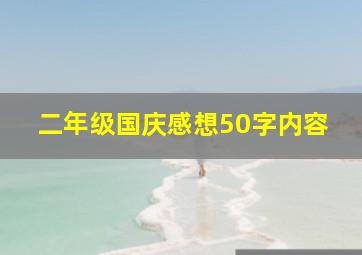 二年级国庆感想50字内容