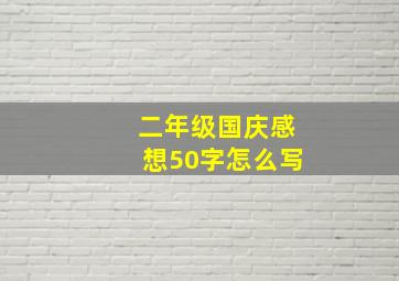 二年级国庆感想50字怎么写