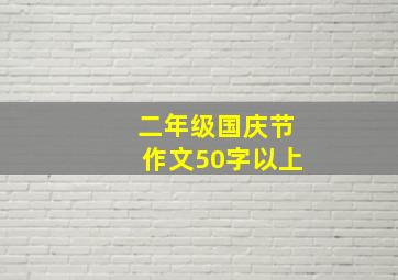 二年级国庆节作文50字以上