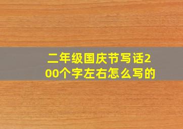 二年级国庆节写话200个字左右怎么写的