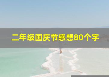 二年级国庆节感想80个字