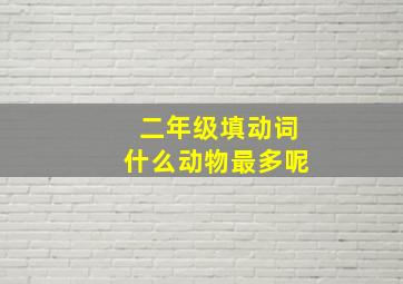 二年级填动词什么动物最多呢