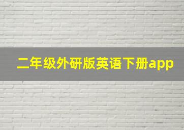 二年级外研版英语下册app